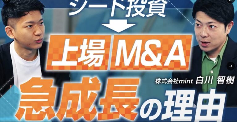 【ファンド総額約170億円】プレシードからアーリーまで投資するmintを徹底解説｜起業家を選ぶ条件とは【mint 白川智樹 vol.01】